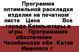 Программа оптимальной раскладки изделия на печатном листе › Цена ­ 5 000 - Все города Компьютеры и игры » Программное обеспечение   . Челябинская обл.,Катав-Ивановск г.